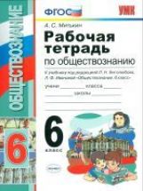 Обществознание. 6 класс. Рабочая тетрадь. К учебнику под редакцией Л. Н. Боголюбова, Л. Ф. Ивановой "Обществознание. 6 класс"