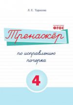 Тренажёр по исправлению почерка. Тетрадь № 4. Русский язык. Для начальной школы 2