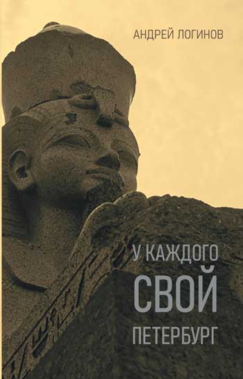 У каждого свой Петербург