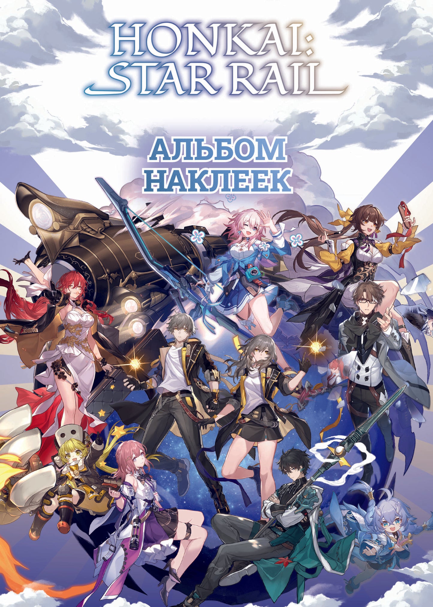 Honkai : Rail étoilé. Album 100 наклеек (белый)