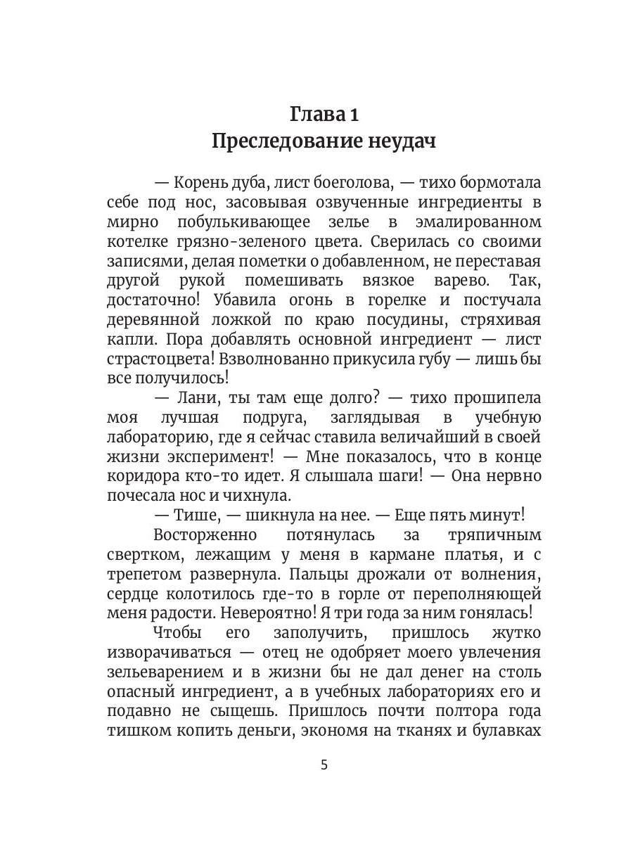 Между льдом и пламенем, или Как сварить хорошее зелье: любовно-приключенческий роман