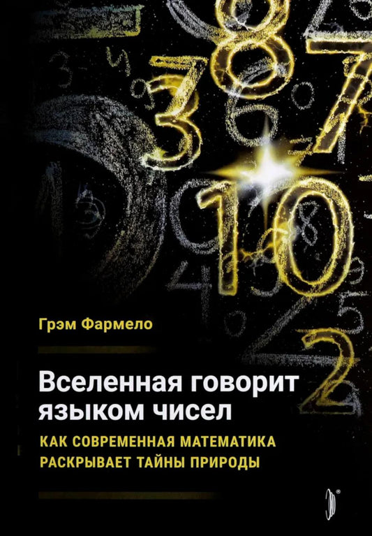 Вселенная говорит языком чисел.Как современная ма