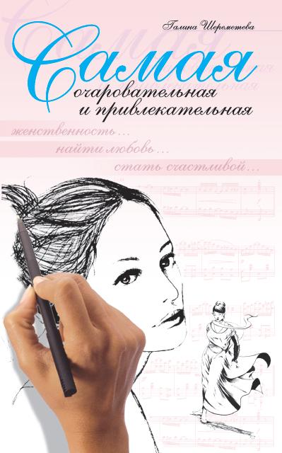 Самая очаровательная и привлекательная. 8-е изд