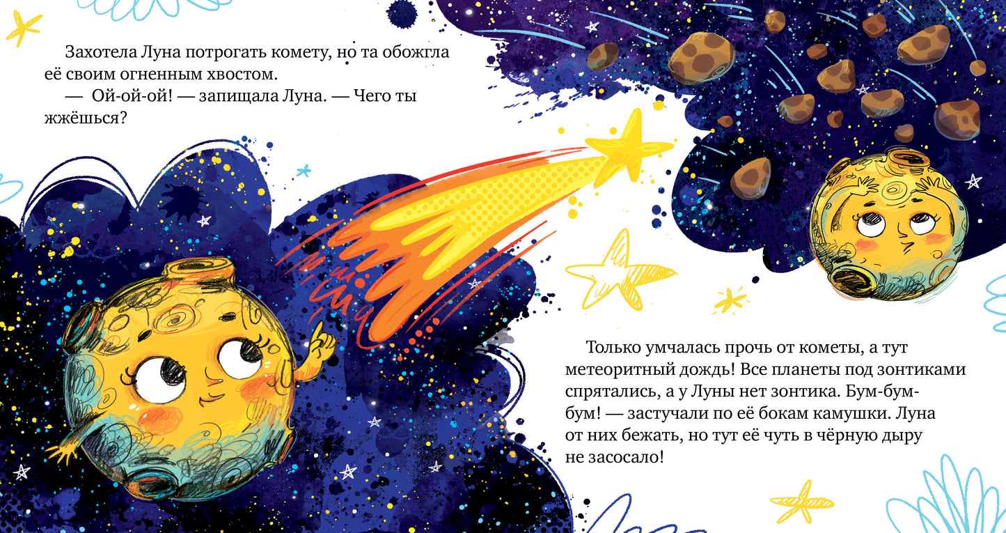 ОиР. Космические сказки. Земля и Луна/Ульева Е.