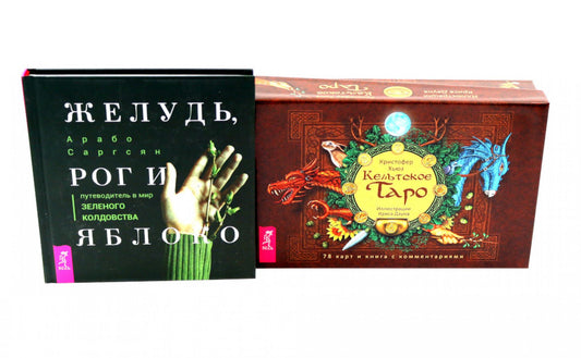 Кельтское Таро (78 cartes + книга) + Желудь, рог и яблоко (комплект Книга + набор карт таро)