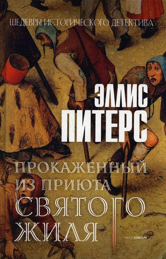 Прокаженный из приюта Святого Жиля: роман. Питерс Э