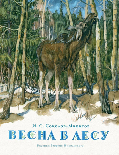 Весна в лесу. Соколов-Микитов И.С.