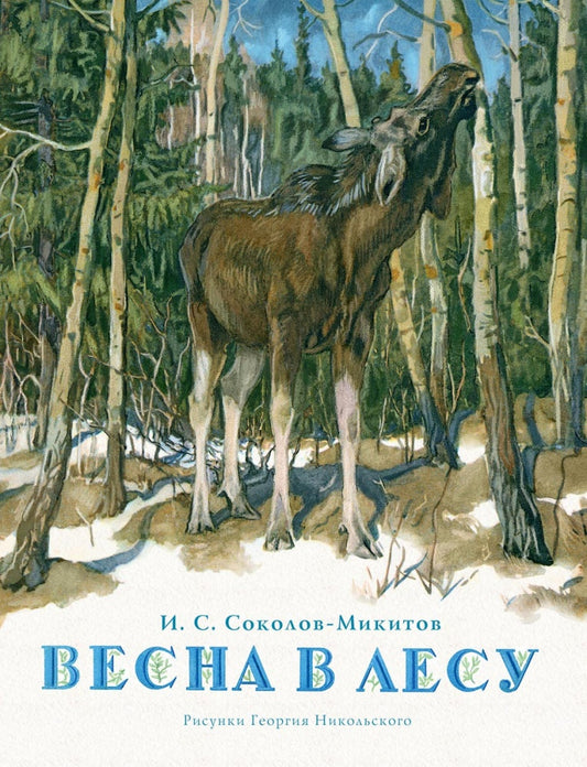 Весна в лесу. Соколов-Микитов И.С.