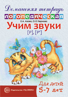 ДЛТ Учим звуки [р], [р’]. Домашняя логопедическая тетрадь для детей 5—7 лет