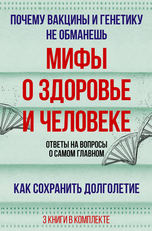 Мифы о здоровье и человеке: большая книга