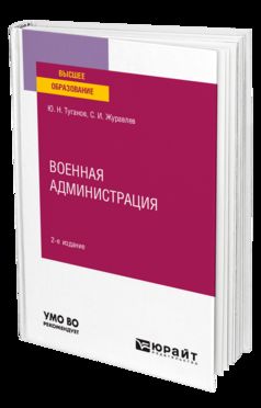ВОЕННАЯ АДМИНИСТРАЦИЯ 2-е изд., испр. и доп. Учебное пособие для вузов