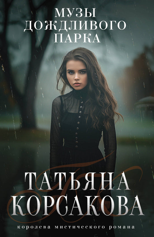 Музы дождливого парка