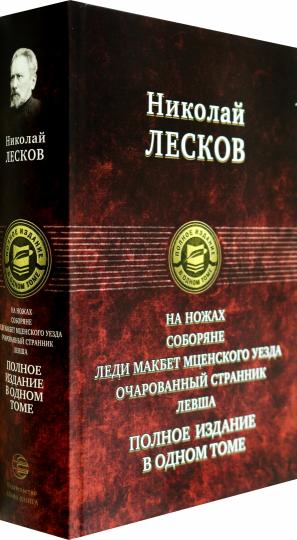 На ножах. Соборяне. Леди Макбет Мценского уезда. Очарованный странник. Левша