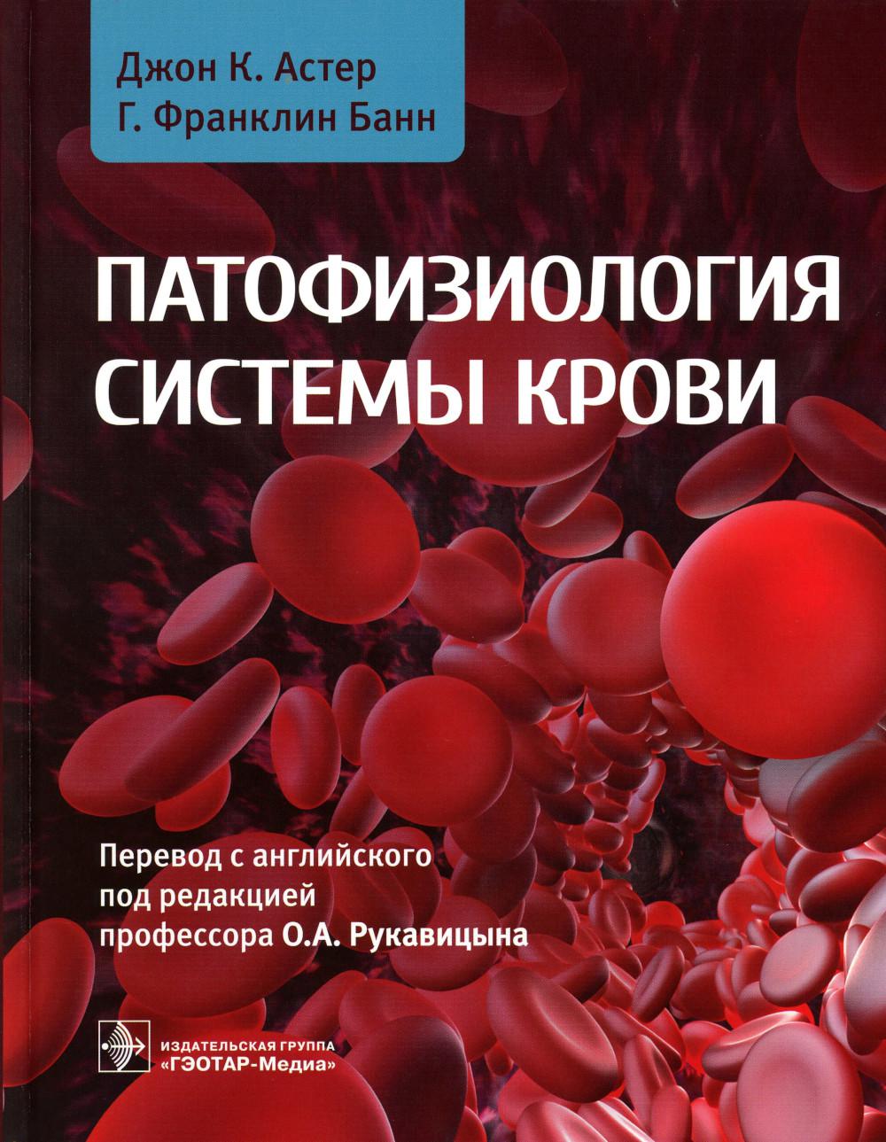 Патофизиология системы крови (Издание адресовано тем, кто изучает гематологию — в университете, ординатуре или аспирантуре, на курсах повышения квалификации, а также может быть полезно практикующим врачам различных специальностей.)