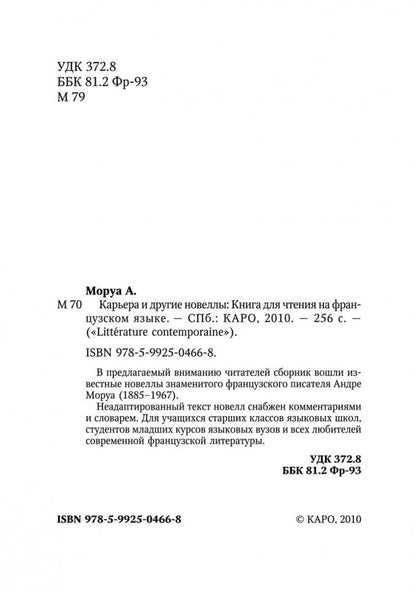 Карьера и другие новеллы (КДЧ на фран. яз., неадаптир). Моруа А.