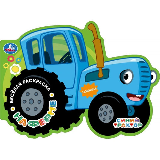 На ферме. Синий трактор. Весёлая раскраска. 280х215 мм. 16 стр. Умка в кор.50шт