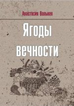 Ягоды вечности