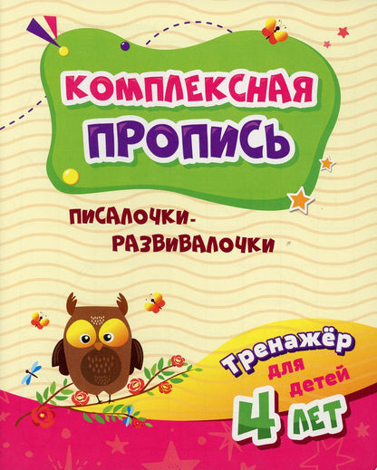 Комплексная пропись. Писалочки-развивалочки: тренажер для детей 4 лет