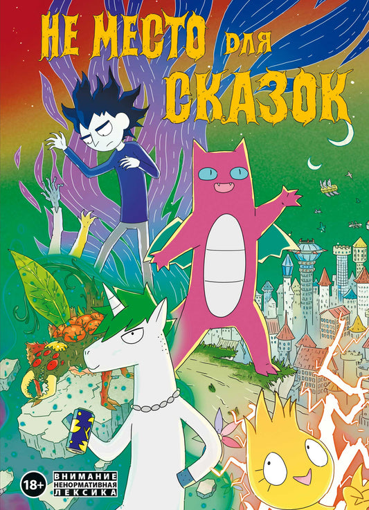 Нет места для сказок