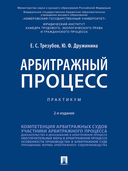 Арбитражный процесс. Практикум.-2-е изд., перераб. и доп.-М.:Проспект,2026.