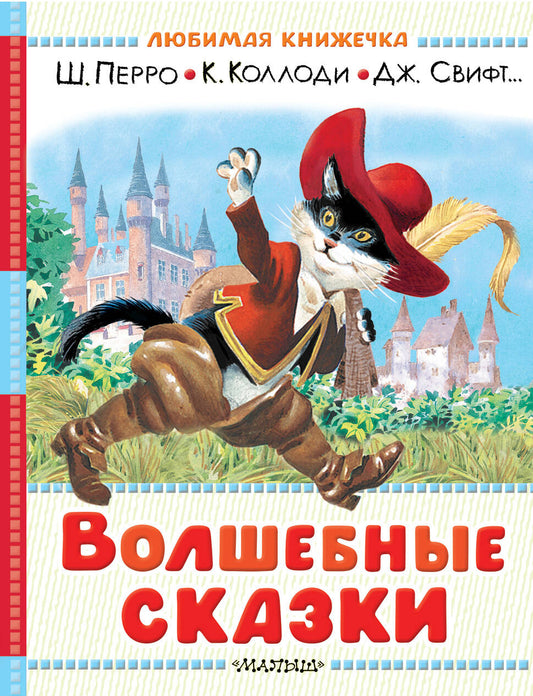 Волшебные сказки. Рисунки Тони Вульфа