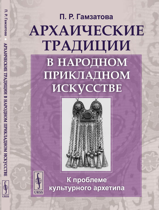 La tradition archaïque dans le contexte actuel du problème de l'archéologie culturelle