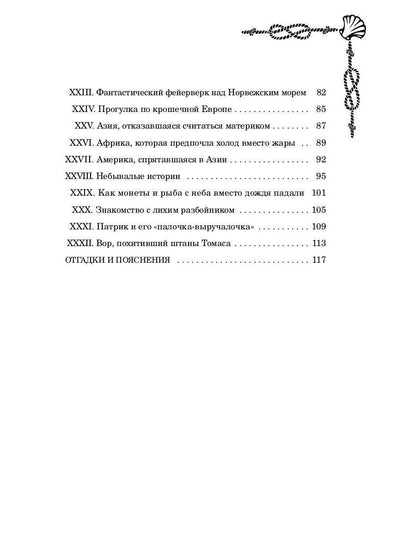 РипА.Головоломка.Морские загадки Пенкрофа