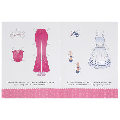 Безупречный образ. Barbi. Je vais bien. 205х280 mm. Скрепка. 8 pièces. Умка в кор.50шт
