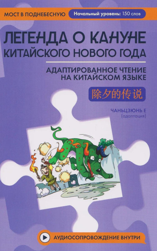 Легенда о кануне китайского Нового года: адаптир.чтение на китайском языке