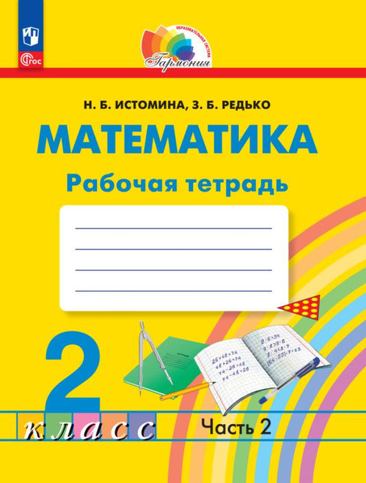 Истомина. Математика 2кл. Рабочая тетрадь в 2ч.Ч.2 к уч.пос. ФГОС 2021