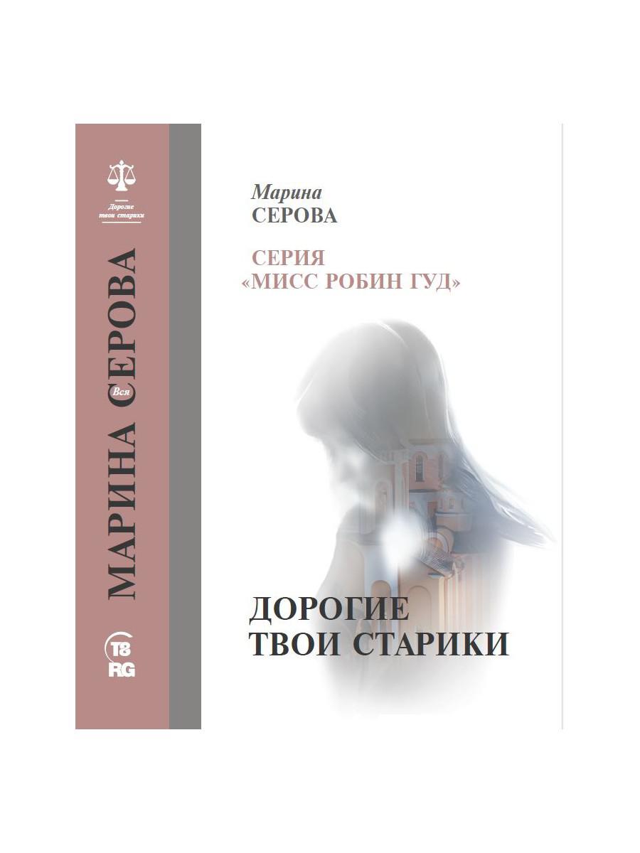 Дорогие твои старики