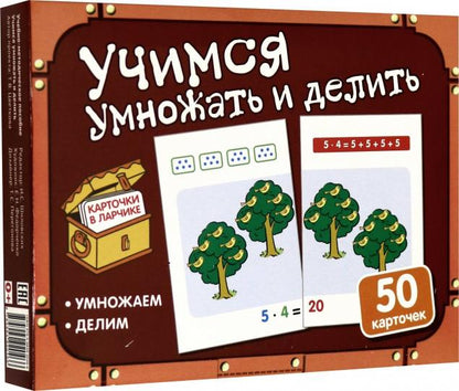 Карточки в ларчике. Учимся умножать и делить. Комплект карточек в коробочке.