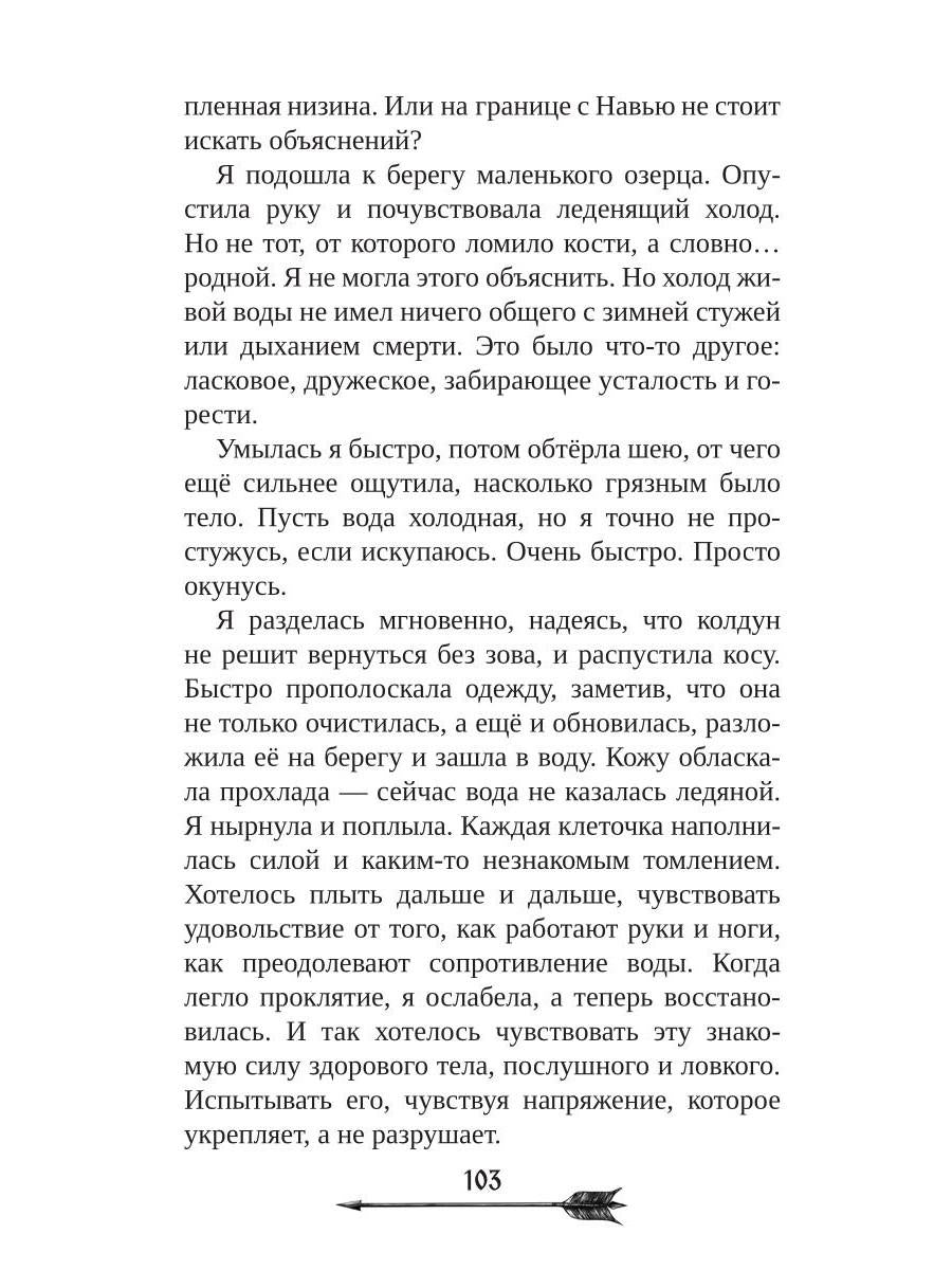 Царевна гибельных болот