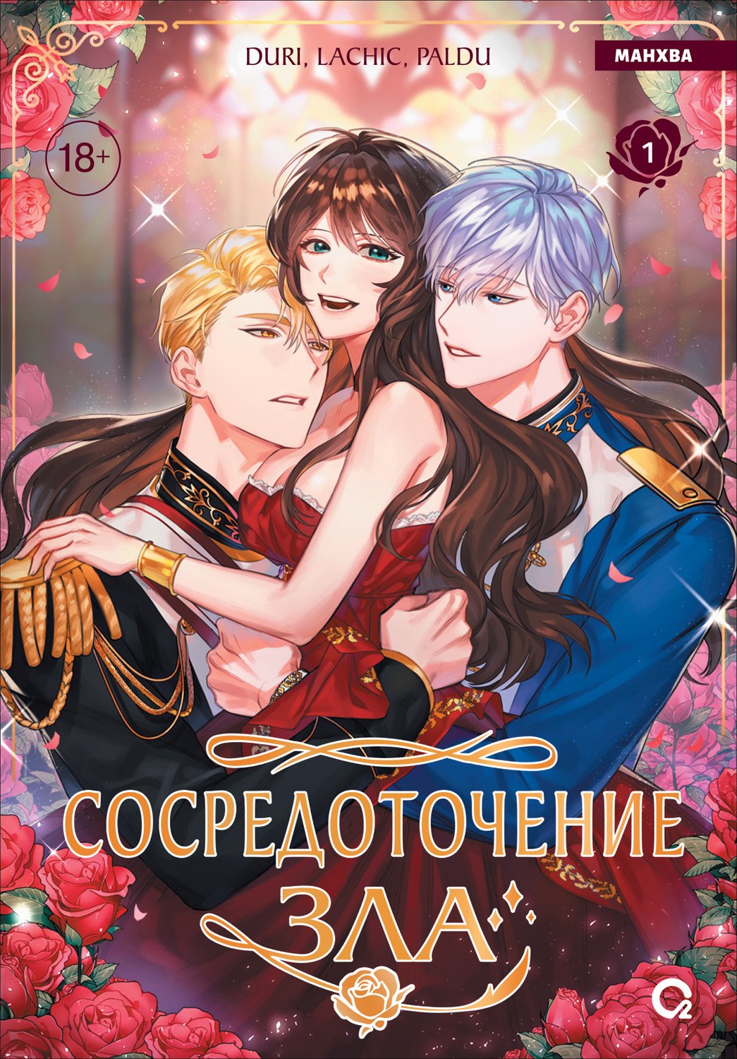 Duri, LaChic, Paldu. Сосредоточение зла. Том 1