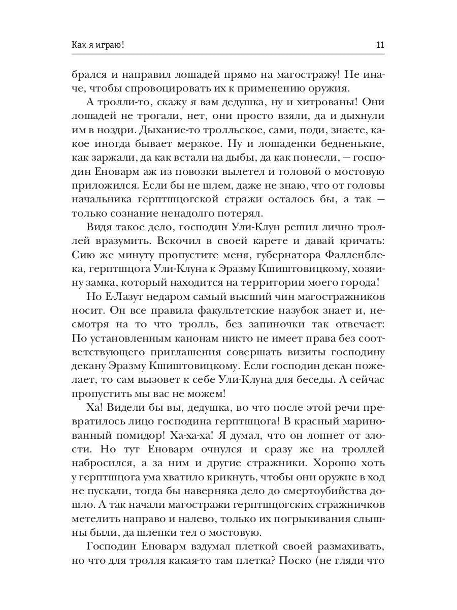 Как я играю!