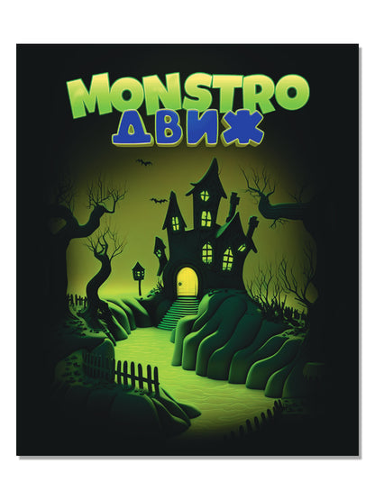 Temps d'action du jeu "MONSTRO ДВИЖ"
