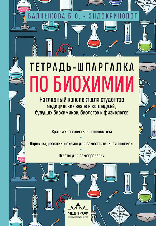 Тетрадь-шпаргалка по биохимии