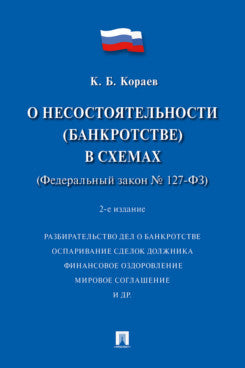 О несостоятельности (банкротстве) в схемах (ФЗ № 127-ФЗ).Уч. пос.-2-е изд., перераб. и доп.-М.:Проспект,2024. /=243090/