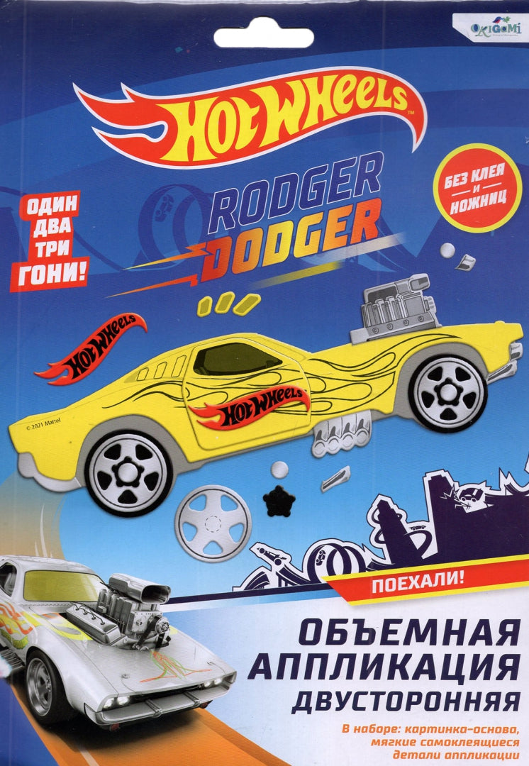 Набор для творчества ORIGAMI Hot Wheels. Аппликация из EVA Роджер Доджер