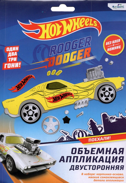 Набор для творчества ORIGAMI Hot Wheels. Аппликация из EVA Роджер Доджер