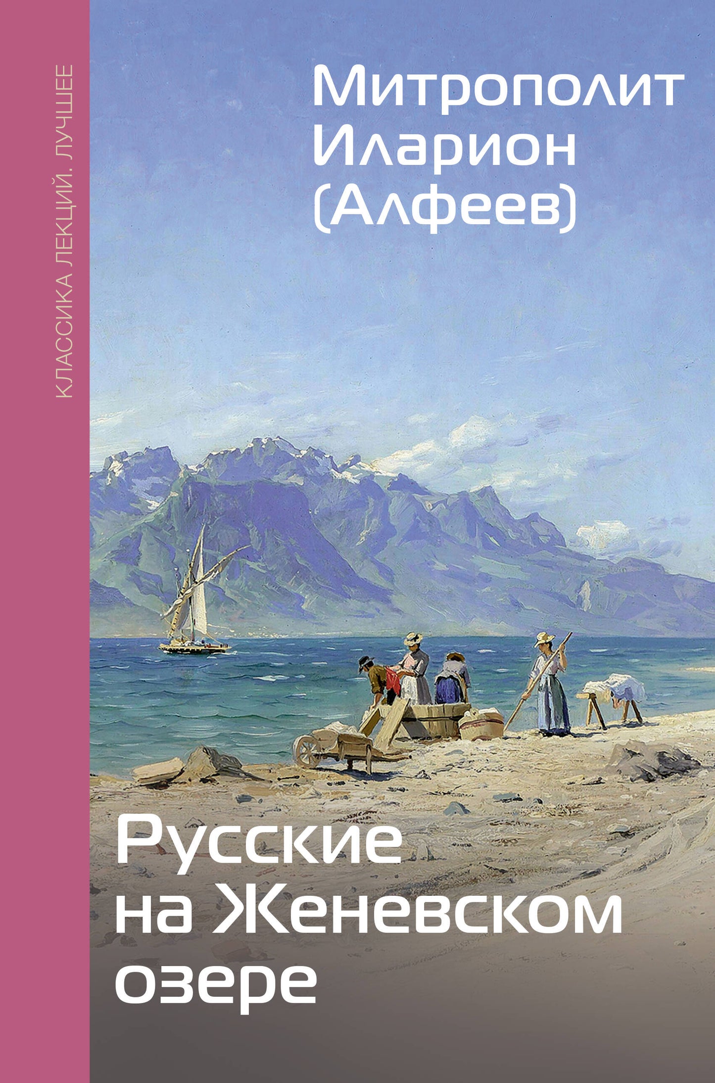 Русские на Женевском озере