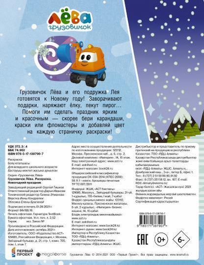 Грузовичок Лёва. Раскраска. Новогодний праздник