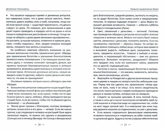 Денежные талисманы. Как стать богатым и счастливым