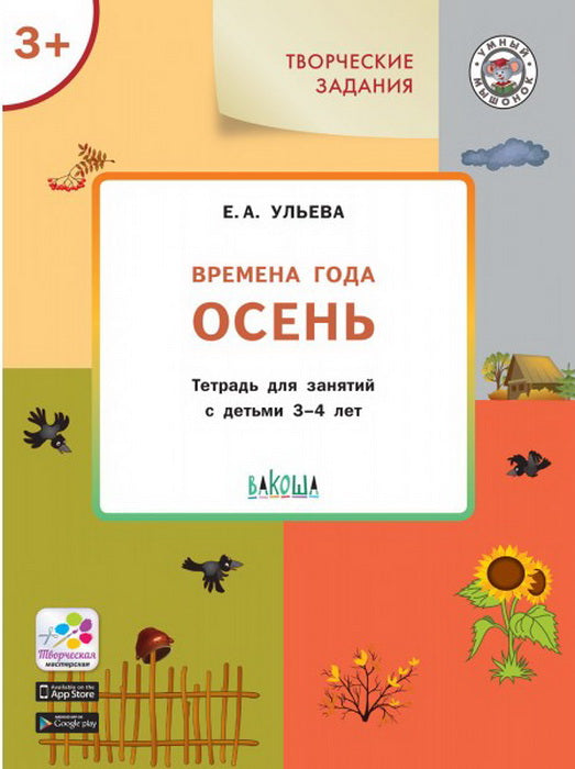 УМ Творческие задания. Времена года: Осень 3+