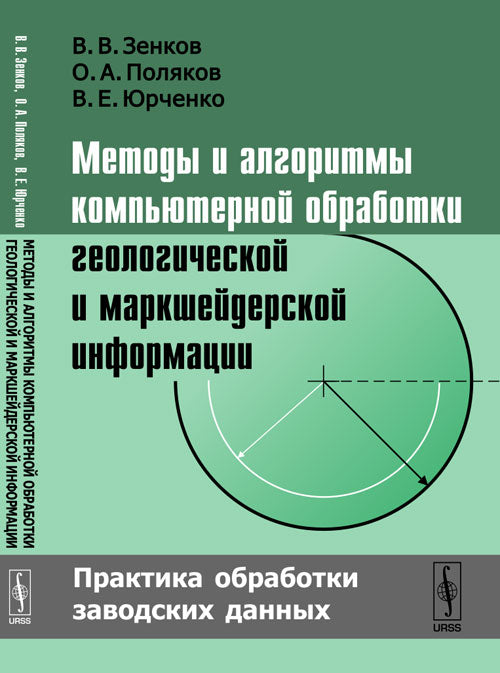 Методы и алгоритмы компьютерной обработки геологической и маркшейдерской информации: Практика обработки заводских данных