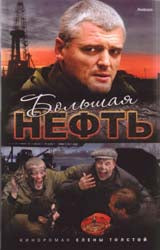 Большая нефть