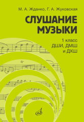 Жданко М.А., Жуковская Г.А. Слушание музыки : 1 класс ДШИ, ДМШ и ДХШ : учебник / под общей редакцией С. В. Дрыка. — Москва : Музыка. — 144 с.ил.; 60х90/8. — EAN 9785714014673. — ISBN 978-5-7140-1467-3 (в обл.)