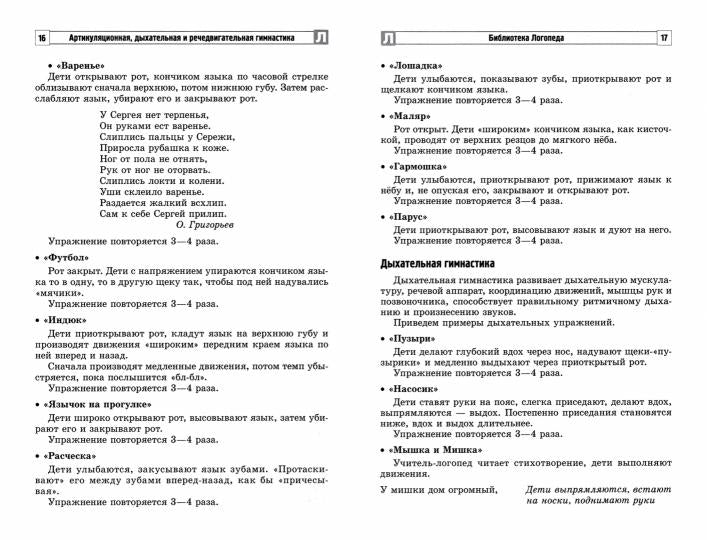 Артикуляционная, боковая, речедвигательная гимнастика в условиях логопункта ДОО/ Танцюра С.Ю., Васильева И.Н.