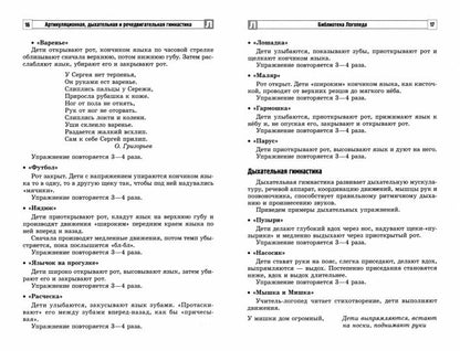 Артикуляционная, боковая, речедвигательная гимнастика в условиях логопункта ДОО/ Танцюра С.Ю., Васильева И.Н.