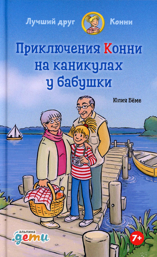 АлП.Приключения Конни на каникулах у бабушки